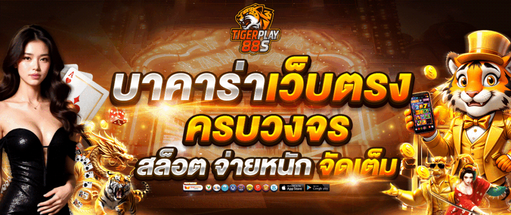tigerplay88 บาคาร่าเว็บตรง