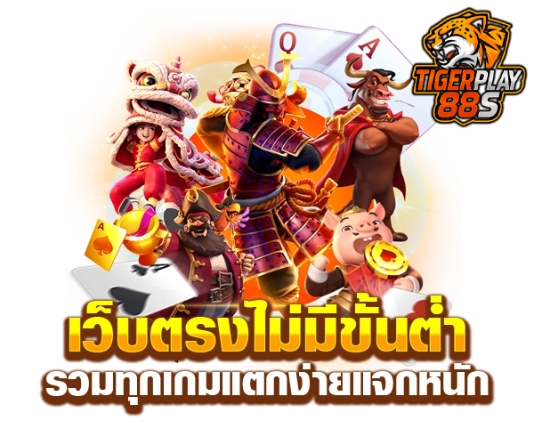 tigerplay88 เว็บตรง