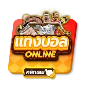 tigerplay88 แทงบอลออนไลน์